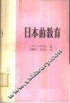 日本的教育 封面