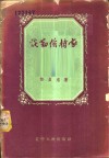 谈勤俭持家 电子书封面