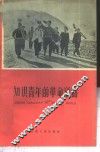 知识青年的革命道路 封面