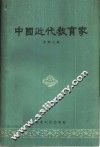 中国近代教育家 封面