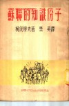 苏联的知识份子 封面