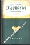 山东省教育工作经验汇辑之二-工厂办学和农村办学 封面