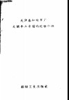 天津春和织布厂大闹半工半读的经验介绍 封面
