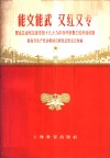 能文能武  又红又专  黑龙江省哈尔滨市第十八、十九中学开展勤工俭学的经验 封面
