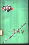 一代风华 封面