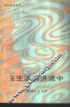 在生活的洪流中 封面