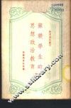 苏联学生的思想政治教育 封面