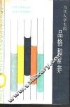 当代大学生的品格和素养 封面