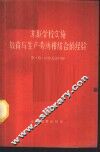 苏联学校实施教育与生产劳动相结合的经验 封面