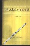 作文教学与课外阅读 封面