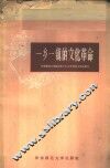 一乡一镇的文化革命  上海市西郊区北新泾镇和厂头乡民办小学工作经验汇编 封面
