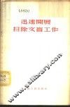 迅速开展扫除文盲工作 封面