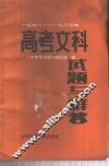 高考文科试题与解答  1978-1985 封面
