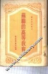 苏联的高等教育 封面