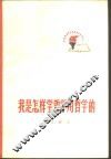 我是怎样学哲学、用哲学的 封面