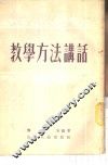 教学方法讲话 封面