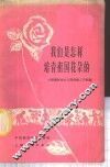 我们是怎样培育祖国花朵的  中国福利会幼儿园保教工作经验 封面