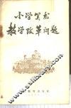 小学算术教学改革问题 封面