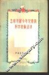 怎样开展少年儿童的科学技术活动 封面