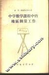 中学数学课程中的地区测量工作 封面