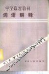 中学政治教材词语解释 封面
