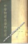中学物理教学的改进 封面