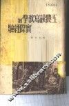 工农读写教学的实际经验 封面