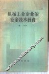 机械工业企业的业余技术教育 封面