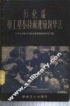 彭松福车工基本技术速成教学法 封面
