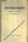 中小学的综合技术教育 封面