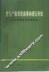 把无产阶级教育革命进行到底  中小学教育革命经验选 封面
