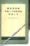 机器制造厂技术工人和干部的培训工作 封面