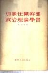 加强在职干部政治理论学习 封面