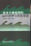 废水生物处理的运行管理与异常对策 封面