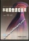 木材颜色调控技术 封面