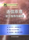 通信原理学习指导与题解 封面