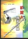 机器人技术基础 封面