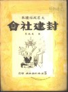 封建社会 封面