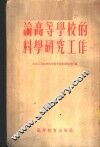 论高等学校的科学研究工作 封面