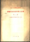 第一次机电专业经验交流座谈会发言选集  第2集  专业名称-金属切削机床及工具 封面