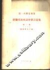 第一次机电专业经验交流座谈会发言选集  第1集  专业名称-机械制造工艺 封面