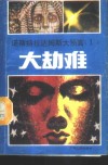 诺斯特拉达姆斯大预言  1  大劫难  诺氏预言破译之一 封面