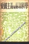 爱国主义与苏联科学 封面