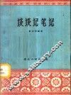 谈谈记笔记 封面