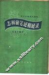 怎样做笔记和记录 封面