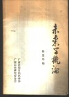 未来学概论 封面