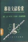科技文献检索  如何查找科技文献 封面