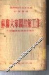 苏联大众图书馆工作 封面