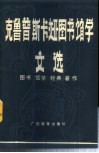 克鲁普斯卡娅图书馆学文选 封面