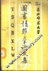东北师范大学图书情报学论文集 封面